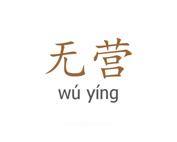 无营