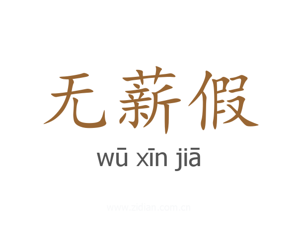 无薪假