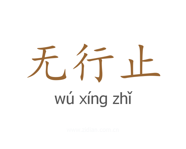无行止