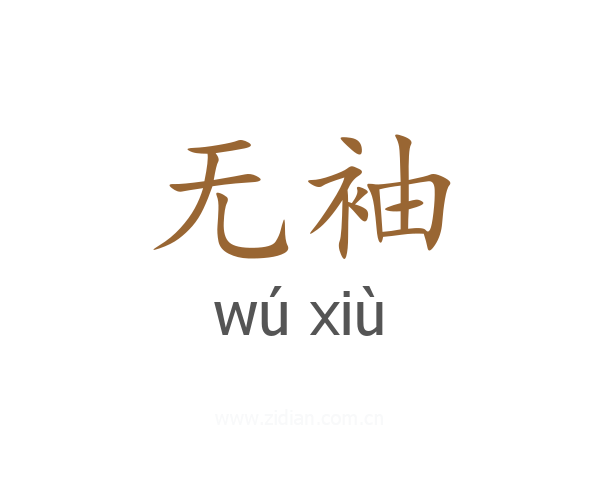 无袖