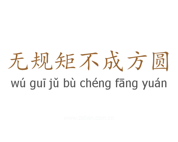 无规矩不成方圆