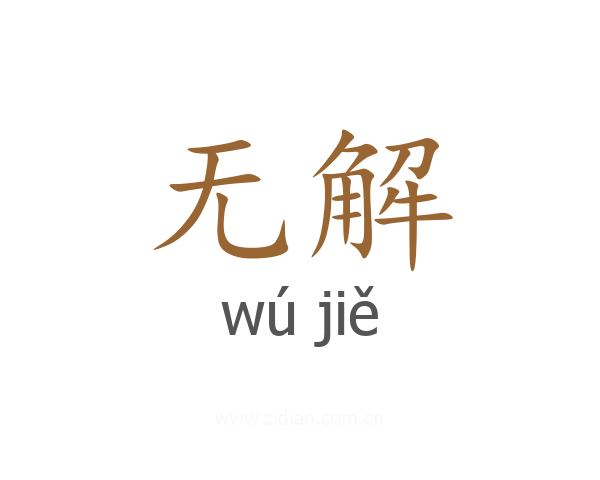 无解