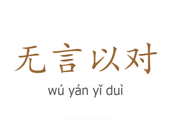 无言以对