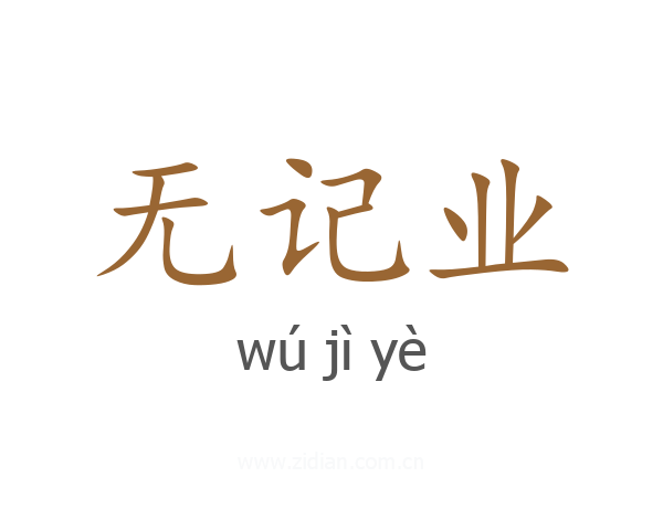 无记业