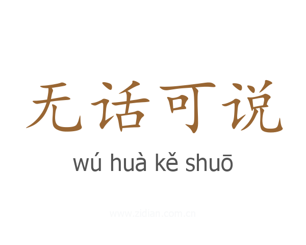 无话可说