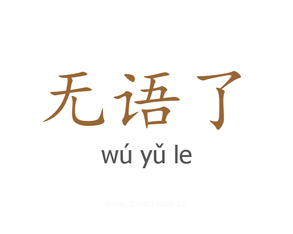 无语了