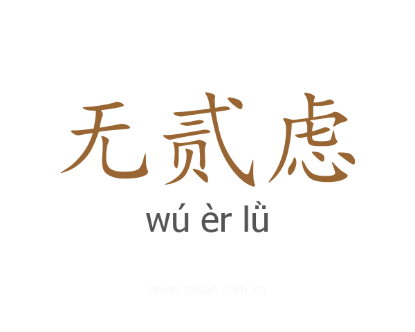无贰虑