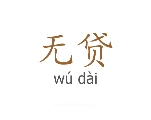 无贷