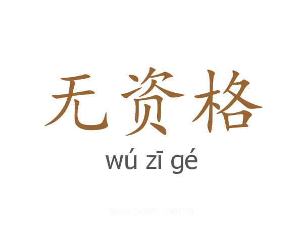 无资格