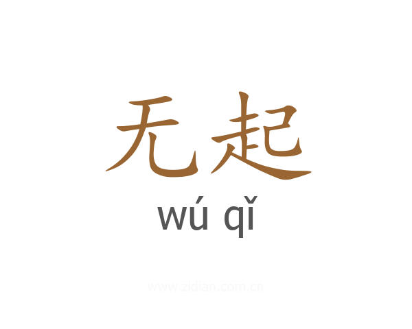 无起