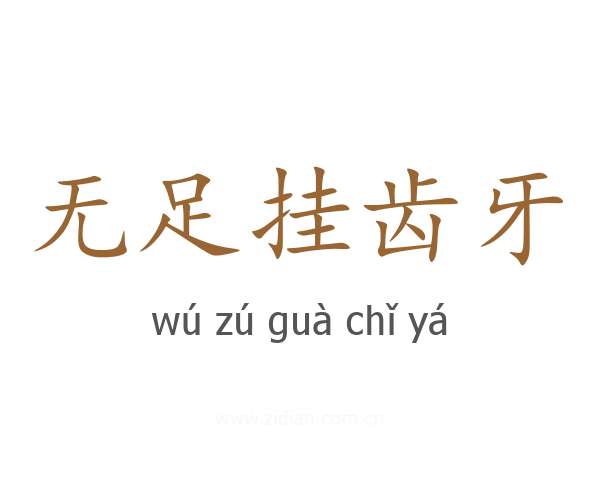 无足挂齿牙