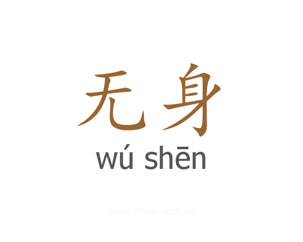 无身