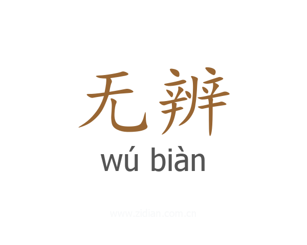 无辨