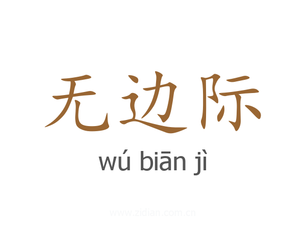 无边际