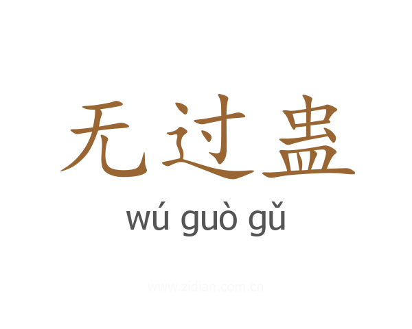无过蛊