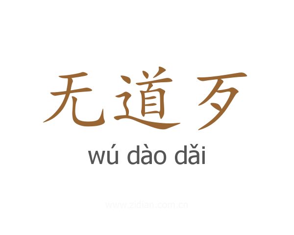 无道歹