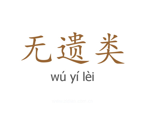 无遗类