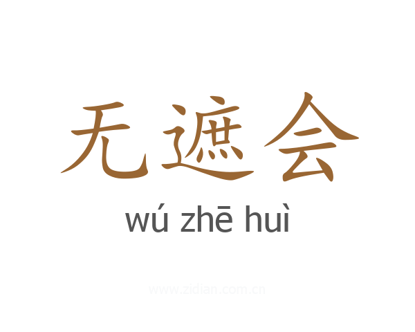无遮会