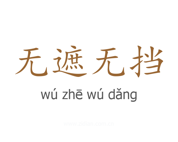 无遮无挡