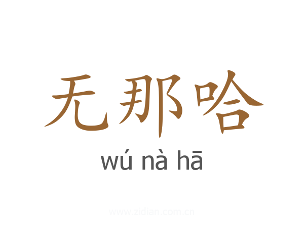 无那哈