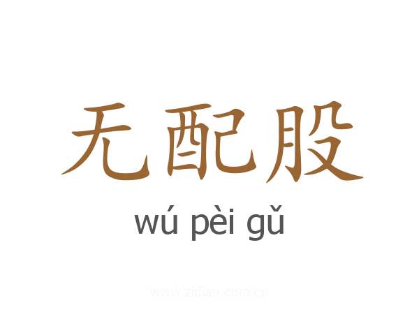无配股