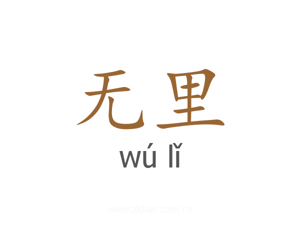 无里