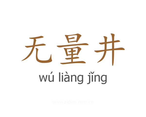 无量井