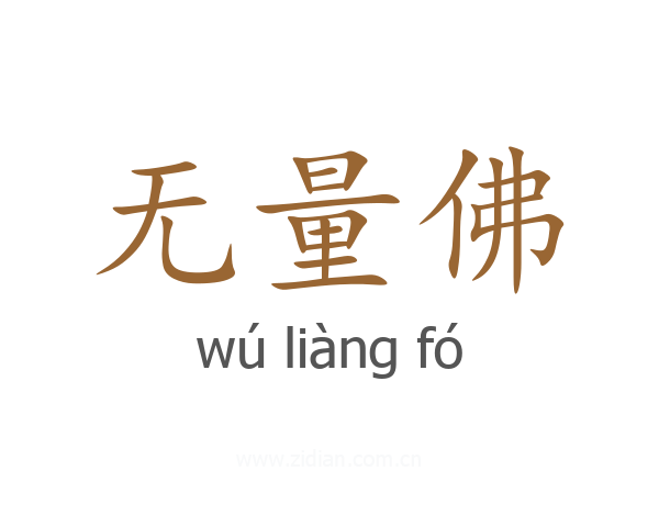 无量佛