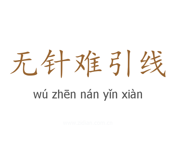 无针难引线
