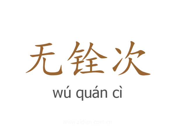 无铨次