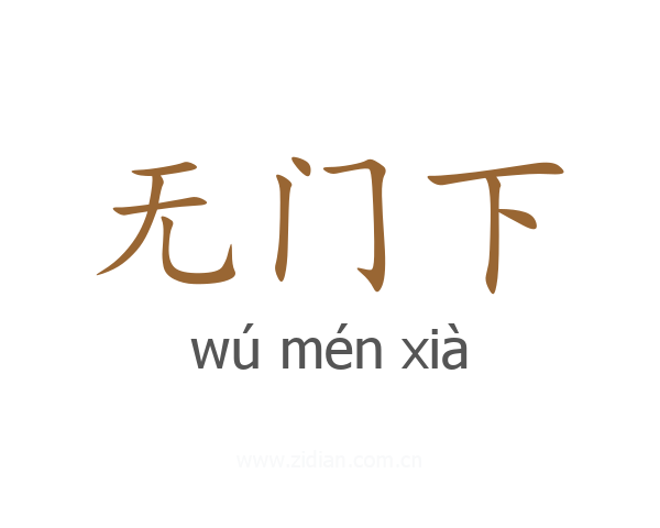 无门下