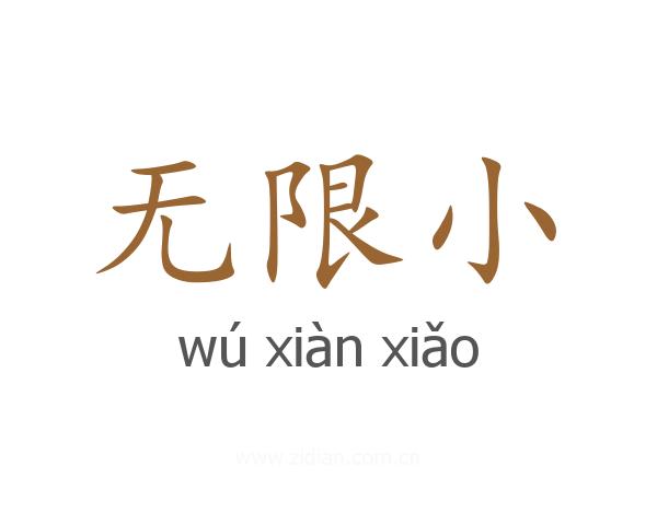 无限小