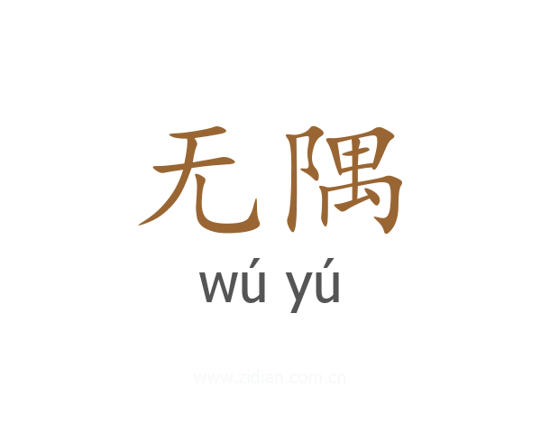 无隅