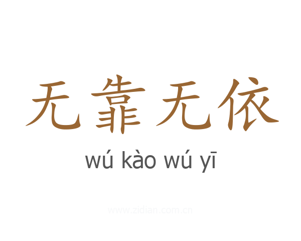 无靠无依