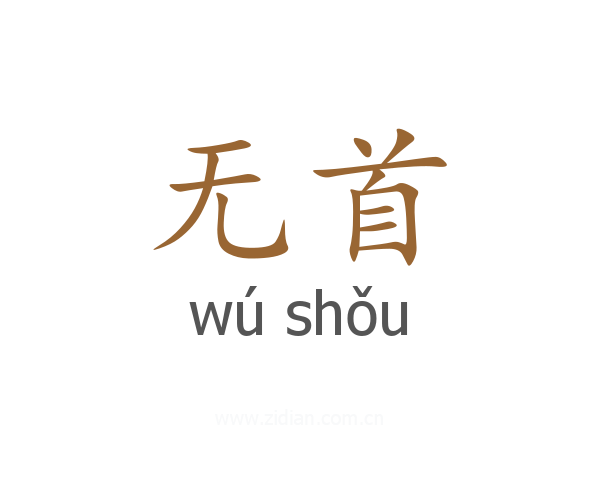 无首