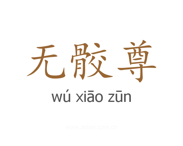无骹尊