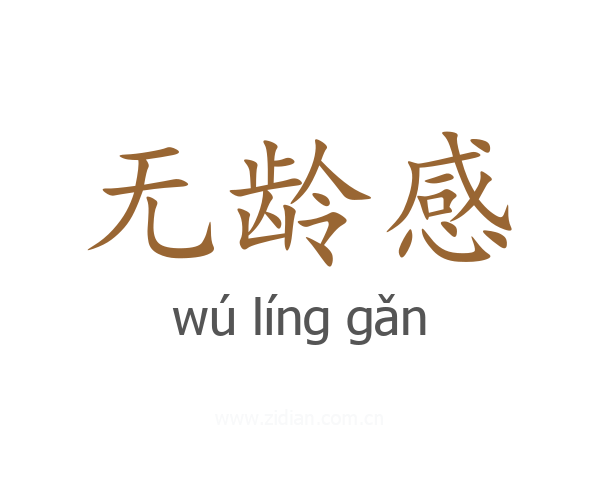 无龄感
