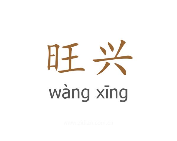 旺兴