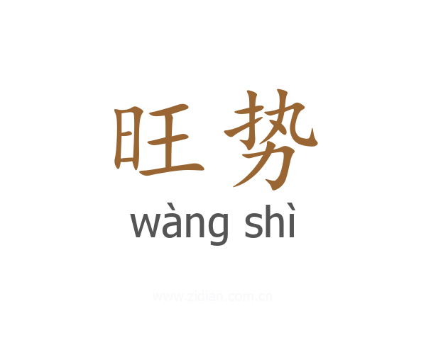 旺势