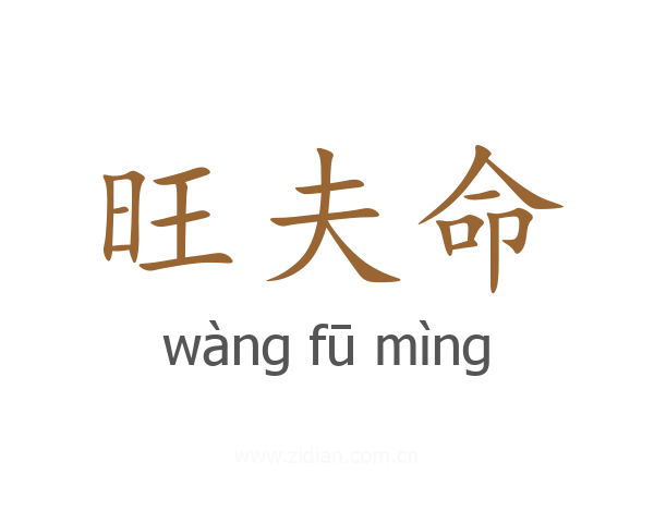 旺夫命