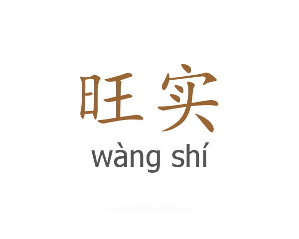 旺实