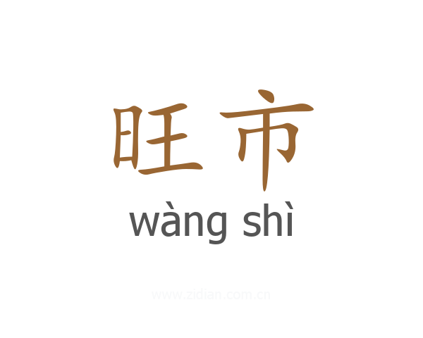 旺市