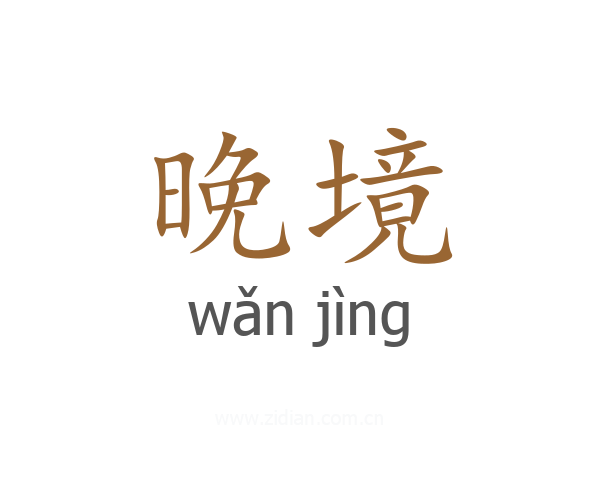 晚境