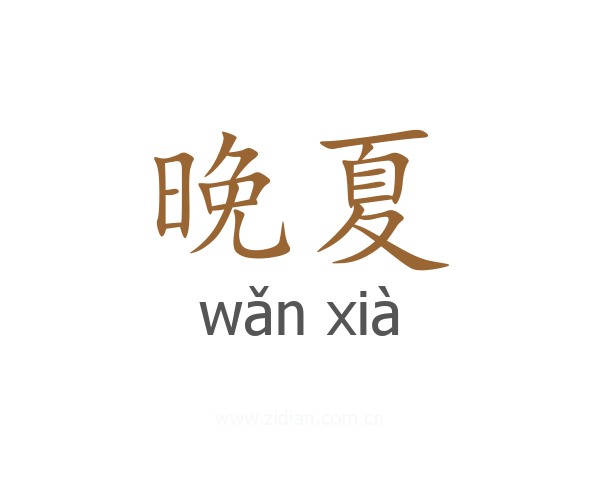 晚夏