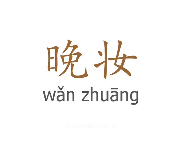 晚妆
