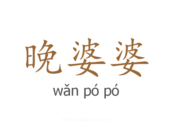 晚婆婆