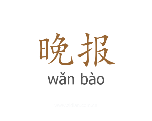 晚报