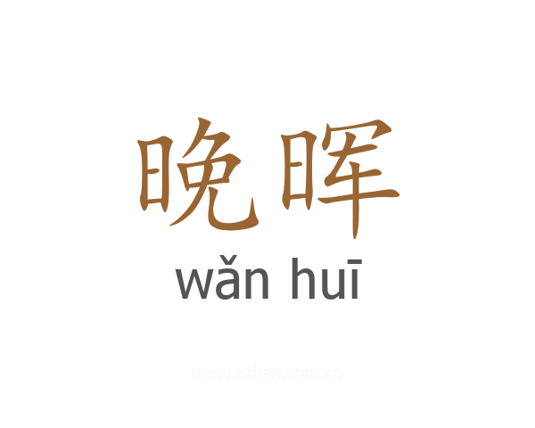 晚晖