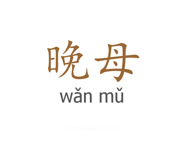 晚母
