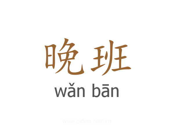 晚班